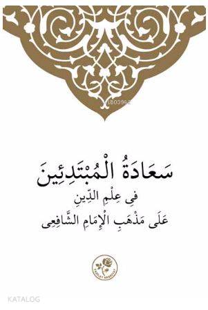 Şafii İlmihali (Arapça) - سعادة المبتدئين في علم الدين على مذهب الامام الشافعي