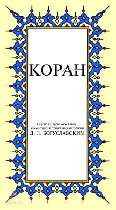 Kopah; Kur-ân-ı Kerîm Rusça Meâli (küçük boy, ipek şamua kâğıt, karton kapak)