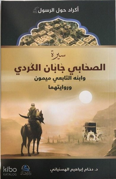 سيرة الصحابي جابان الكردي